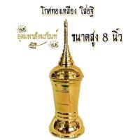 ราคา โกศ ทองเหลือง โกศใส่อัฐิ ใส่กระดูก ทองเหลือง แท้ ความสูง 8 10 11 12 นิ้ว (4463966949)