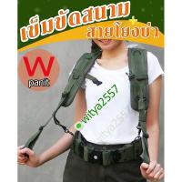 ราคา เข็มขัดสนาม เข็มขัด รด สายโย่งประกอบเข็มขัดสนาม เข็มขัดทหาร เข็มขัดเดินป่า มีสายโยงบ่า (10595762948)