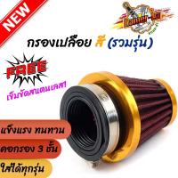 ราคา กรองแห้ง เวฟ แดช โซนิค เอนโปร แบบตรง ฝาสีทอง กรองอากาศ กรองแห้งเวฟ กรองเปลือยคาร์บู คละสี (4296456675)