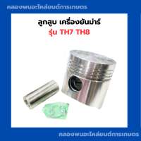 ราคา ลูกสูบเครื่องยันม่าร์ TH7 TH8 ลูกสูบยันมาร์ ลูกสูบTH ลูกสูบยันมาร์TH ลูกสูบTH ลูกสูบth7 ลูกสูบTH8 (9523816951)