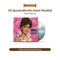 ราคา CD No 747 รุ่น แผ่นเสียง เดิม แผ่นลองเพลย์ สมยศ ทัศนพันธุ์ อัลบั้ม พลอยชมภู ชุดที่47 (1805998857)