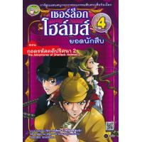 ราคา เชอร์ล็อก โฮล์มส์ ยอดนักสืบ เล่ม 4 ตอน ถอดรหัสคดีปริศนา 2 ฉบับการ์ตูน (656798841)