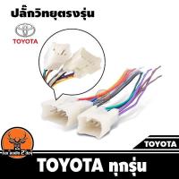 ราคา ปลั๊กแปลงวิทยุตรงรุ่น toyota ทุกรุ่น สำหรับเปลี่ยนเครื่องเสียงรถ ปลั๊กตรงรุ่น ไม่ต้องตัดสาย (7531417390)