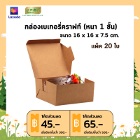 ราคา กล่องเบเกอรี่คราฟท์ 1 ชั้น กล่องใส่ขนม กล่องเค้กครึ่งปอนด์ กล่องใส่คัพเค้ก กล่องเบเกอรี่ แพ็ค 20 ใบ (21260312256)