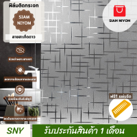 ราคา Siam Niyom สยามนิยม ฟิล์มติดกระจก ลายสะเก็ดดาว ฟิล์มกระจก ฟิล์มกระจกบ้าน สติ๊กเกอร์ติดกระจก สติ๊กเกอร์ กระจก ฟิล์มติดกระจกบ้าน (21119083854)
