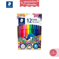ราคา ปากกาเมจิก Magic Pen สเตดเล่อร์ Staedtler 12 สี รุ่น Luna 327 LWP12 จำนวน 1 กล่อง (16107709616)