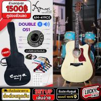ราคา กีต้าร์โปร่งไฟฟ้า AM 419C Amari by Enya กีต้าร์ ขนาด 41นิ้ว ภาคไฟฟ้า OS 1 มีลำโพงในตัว คอลายดอกไม้ เป็นเอกลักษณ์พร้อมของแถมสุดคุ้มตามตัวเลือก (20904138039)