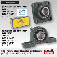 ราคา KDK ลูกปืนตุ๊กตา รุ่น UCP (7384239087)