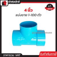 ราคา แบ่งขาย สามทาง PVC 4 นิ้ว แพ็ค 1 20 ชิ้น สีฟ้า ได้มาตรฐาน สามทางพีวีซี ข้อต่อท่อ ท่อพีวีซี ข้อต่อพีวีซี J26 02 (16759495636)