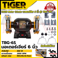 ราคา TIGER เครื่องเจียรหินไฟ 6 นิ้ว มอเตอร์หินไฟ มอเตอร์เจียร รุ่น TBG 6S การันตีสินค้า (18726371525)