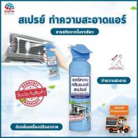 ราคา สเปรย์ล้างแอร์ แอร์คอน คลีนเนอร์ สเปรย์ ล้างแอร์บ้าน น้ำยาทำความสะอาด น้ำยาล้างแอร์ สเปรย์ทำความสะอาดแอร์ อุปกรณ์ล้างแอร์ ล้างแอร์ด้วยตัวเอง ล้างแอร์เอง ฆ่าเชื้อโรค แบคทีเรีย เชื้อรา โฟมล้างแอร์ ล้างแ