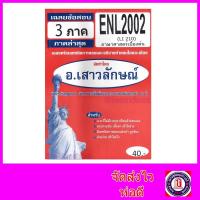 ราคา ชีทราม ข้อสอบ ENL2002 LI210 ภาษาศาสตร์เบื้องต้น ข้อสอบปรนัย Sheetandbook ASSS0023 (3109032126)