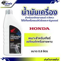 ราคา ส่งเร็ว น้ำมันเครื่อง น้ำมันเครื่องมอไซค์ Honda Protech Gold 10w 30 4AT ฮอนด้า โปรเทค 0 8ลิตร น้ำมันเครื่องมอเตอร์ไซค์ น้ำมันหล่อลื่น หล่อลื่น (19259752377)