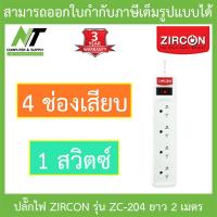 ราคา ZIRCON Power Bar ปลั๊กไฟ 4 ช่องเสียบ 1 สวิตซ์ สายยาว 2 เมตร รุ่น ZC 204 BY N T Computer (15604172704)