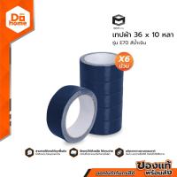 ราคา SMART OFFICE เทปผ้า 36 x 10 หลา รุ่น E70 สีน้ำเงิน แพ็ค6 P6 (13521475902)
