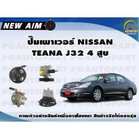 ราคา ปั๊มเพาเวอร์ NISSAN TEANA J32 4 สูบ ลูก NEW AIM (12185423498)
