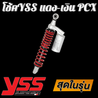 ราคา โช็ค YSS แท้ รุ่น G Series สปริงแดง กระปุกเงิน ความยาว 310 mm สำหรับ PCXN maxAeroxNouvo โช็ค โช๊ค โช้ค yss (3276986955)