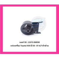ราคา SKR แท่นเครื่อง แท่นเกียร์ Toyota VIOS ปี 03 07 เกียร์ ออโต้ A T Made in osaka japan โปรส่งฟรี (16655767377)