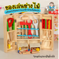 ราคา พร้อมส่งในไทย ของเล่นไม้ เครื่องมือช่าง ของเล่นเสริมทักษะงานช่าง งานไม้ เครื่องมืองานไม้ ถอดประกอบ (16589361207)