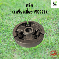 ราคา ครัชเลื่อยยนต์ คลัท MS 070 381 1700 3800 5200 คลัชเครื่องเลื่อย คลัทช์ (19686686264)