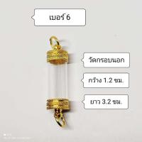 ราคา หลอดตะกรุด หัวท้ายฝาทอง ขนาดความยาว 3 2 ซม ประกอบใส่เองได้ ใส่ง่ายสะดวกสบาย (9293322757)