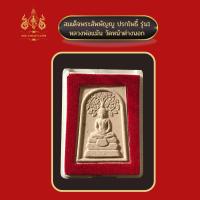 ราคา สมเด็จพระสัพพัญญู ปรกโพธิ์ รุ่น 1 หลวงพ่อแม้น วัดหน้าต่างนอก (15356756950)