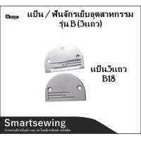 ราคา Smartsewin เเป้น ฟันจักรเย็บอุตสาหกรรม รุ่น B 3เเถว ใส่กับจักรเย็บอุตสาหกรรม ขายแป้นแยกกับฟัน (19757533574)