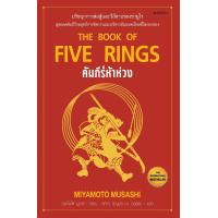 ราคา The Book of Five Rings คัมภีร์ห้าห่วง (12733744127)