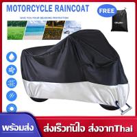 ราคา M L XL XXL XXXL ผ้าคลุมรถมอไซ ถุงคลุมรถมอไซ ผ้าคลุมบิกไบค์ หนา ทนทาน กันแดดกันน้ำได้100 ที่คลุมรถมอไซ ผ้าคลุมรถมอไซ 100 กัน UV ปกป้องรถ (16964249378)