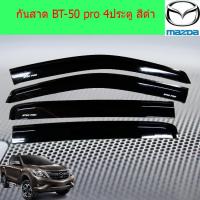 ราคา กันสาด คิ้วกันสาด มาสด้า บีที50 โปร mazda BT 50 pro 4ประตู สีดำ (4105330115)