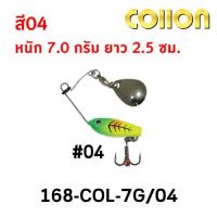 ราคา เหยื่อสปินเนอร์ รุ่น COLLON SPIN COL ตัวปลาเหมือนจริง ใบสปินเงางามเรียกความสนใจปลา (823732539)