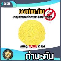 ราคา กำมะถันชนิดผง ถุง 500 กรัม ซัลเฟอร์ ผงกำมะถัน ผงกำมะถัน ผงกำมะถัน ผงกันงู สารไล่งู กำมะถันรักษาโรคผิวหนัง รักษาเกลื้อน (20612501147)