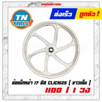 ราคา CLICK125 I รุ่นแรก 2020 ล้อแม็ก ล้อแม็กหน้า ล้อแม็กหลัง ขอบ 17 ยี่ห้อ Racing boy ราคา ต่อ 1 วง (7426700457)