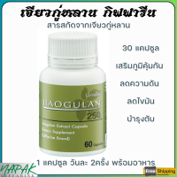 ราคา ส่งฟรี เจียวกู่หลาน กิฟฟารีน เจียวกู่หลานแคปซูล สารสกัดจากเจียวกู่หลาน ชนิดแคปซูล Giffarine (18873837850)