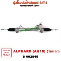 ราคา S002845 แร็คพวงมาลัยโตโยต้าอัลพาร์ด แร็คพวงมาลัยTOYOTA ALPHARD แร็คเพาเวอร์โตโยต้าอัลพาร์ด แร็คเพาเวอร์TOYOTA ALPHARD แร็คพาวเวอร์โตโยต้าอัลพาร์ด ALPHARD (9444219332)