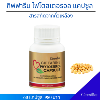 ราคา Giffarine กิฟฟารีน ไฟโตสเตอรอล ผลิตภัณฑ์ ตัวช่วย ดักไขมัน 30 แคปซูล 980 บาท (8795015837)