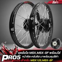 ราคา ล้อMSX ชุดล้อโลพร้อมใส่ สำหรับ MSX 125MSX SF หน้าดิส หลังดิส ดุมสเตอร์ ดุมดำ วงล้อขอบ17 ขนาด 1 4 ขึ้นซี่ลวดพร้อมติดตั้ง 1คู่ สีดำ (13220567392)