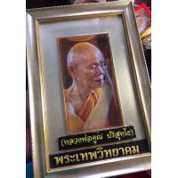 ราคา หลวงพ่อคูณแท้ หลวงพ่อคูณ วัดบ้านไร่ รูปภาพสี ปี 2556 กว้าง 8 นิ้ว ยาว 12 นิ้ว พร้อมกรอบ พระบ้าน รับประกันพระแท้ มีบริการเก็บเงินปลายทาง (17782934085)