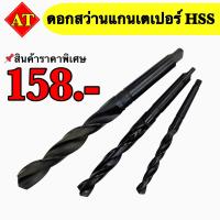 ราคา ดอกสว่านแกนเตเปอร์ HSS (19007380158)