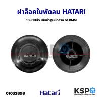 ราคา ฝาครอบมอเตอร์พัดลม HATARI ฮาตาริ 14นิ้ว 16นิ้ว รุ่นเก่า 16นิ้ว รุ่นใหม่ 18นิ้ว เกรดAแท้ กะโหลกหน้าพัดลม อะไหล่พัดล เปลี่ยนได้เลย ตรงรุ่น (15106509038)