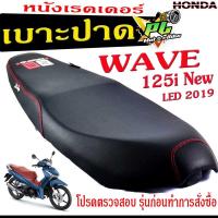 ราคา เบาะปาดเวฟปลาวาฬ LED เบาะปาด มอเตอร์ไซค์ ทรงสนาม รุ่น WAVE 125i New LED 2019 เบาะ WAVE LED หนังเรดเดอร์ ทรงสวย เบาะปาดด้ายแดง WAVE โครงหนางานดี (15364651742)