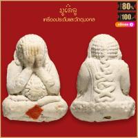 ราคา พระปิดตา หลวงปู่หมุน ฐิตสีโล รุ่นไตรมาส รวยทันใจ ปี2543 เนื้อผงพุทธคุณ สุดยอดเครื่องราง มีไว้บูชาโชคลาภฯ ร่ำรวย (16151732671)