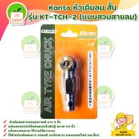 ราคา Kanto หัวเติมลม สั้น รุ่น KT TCH 2 แบบสวมสายลม สินค้าพร้อมส่ง มีบริการเก็บเงินปลายทาง (17409951703)