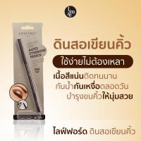 Lifeford Paris Auto Eyebrow Pencil ดินสอเขียนคิ้ว 0.25g