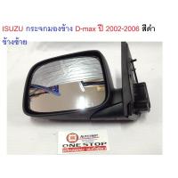 ราคา Isuzu กระจกมองข้าง D max ดีแม็คซ์ ปี 2002 2006 สีดำ ไม่ไฟฟ้า ข้างซ้าย (354686706)