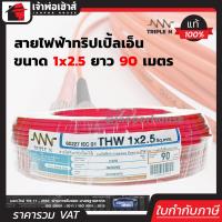 ราคา ส่งทุกวัน สายไฟฟ้า THW 1x2 5 Triple N ยาว 90 เมตร สีแดง สายไฟหุ้มฉนวน สายเดี่ยว สายไฟฟ้า สายไฟ THW N65 04 (564838598)