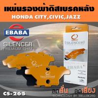 ราคา COMPACT BRAKES แผ่นชิม แผ่นรอง แผ่นรองผ้าดิสเบรคหลัง สำหรับ Honda City Civic Jazz เบอร์ CS 265 ใช่กับผ้าเบรกเบอร์ DCC 411 (6606718778)
