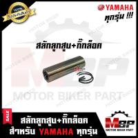 ราคา สลักลูกสูบ กิ๊กล็อค สำหรับ YAMAHA ทุกรุ่น RXZ RX100 DT100 DT125 VR150 Y80 Y100 FR80 JR120 MIO MTX RXK RXS TZM TZR150 YL2 DT125MX ยามาฮ่า เจอาร์120 มีโอ วาย80 วีอาร์150 (9376446353)