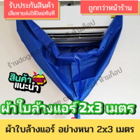 ราคา ส่งฟรี ผ้าใบครอบล้างแอร์ ผ้าใบล้างแอร์ ผ้าล้างแอร์ อุปกรณ์ล้างแอร์ ขนาด2x3เมตร สำหรับ แอร์ ติดผนัง9000 24000 BTU (9435580484)