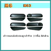 ราคา เบ้า ครอบมือจับประตู เบ้าท้าย mg3 10ชิ้น สีดำด้าน (9748930113)
